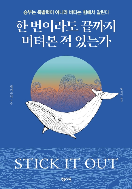 한 번이라도 끝까지 버텨본 적 있는가 - 승부는 폭발력이 아니라 버티는 힘에서 갈린다